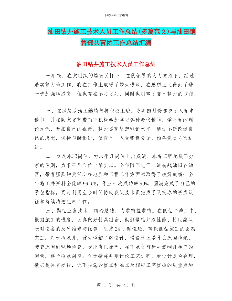 油田钻井施工技术人员工作总结与油田销售部共青团工作总结汇编_第1页