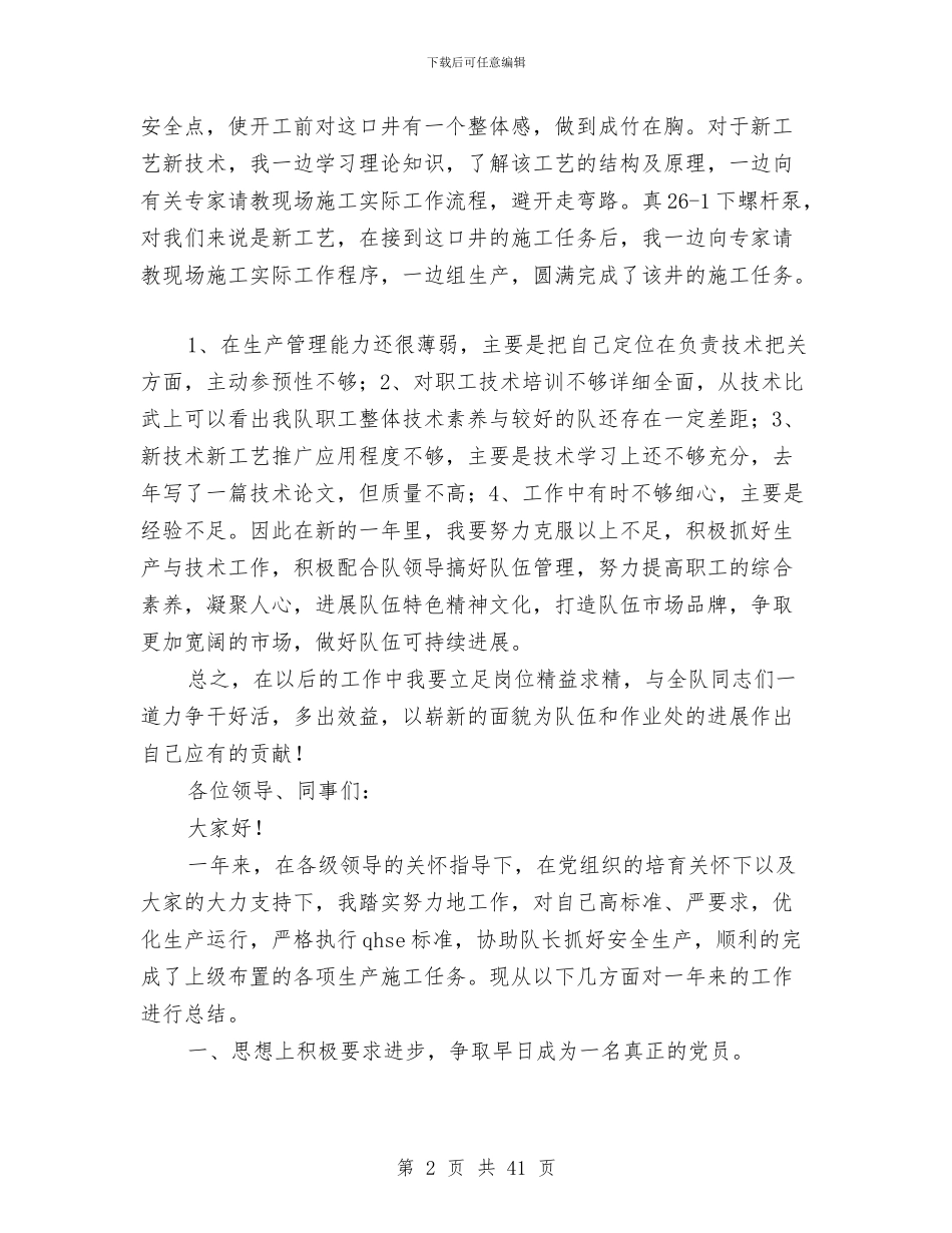 油田钻井施工技术人员工作总结与油田销售部共青团工作总结汇编_第2页