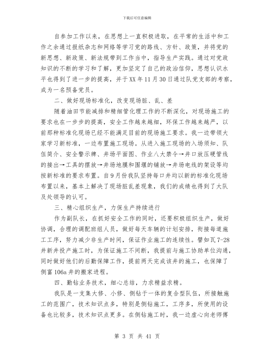 油田钻井施工技术人员工作总结与油田销售部共青团工作总结汇编_第3页