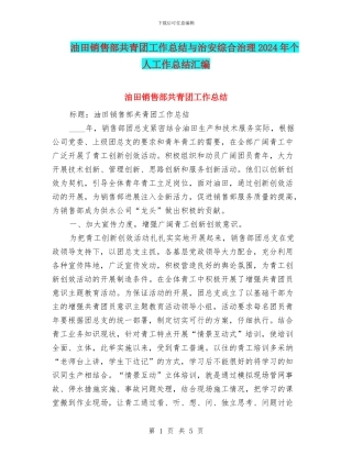 油田销售部共青团工作总结与治安综合治理2024年个人工作总结汇编