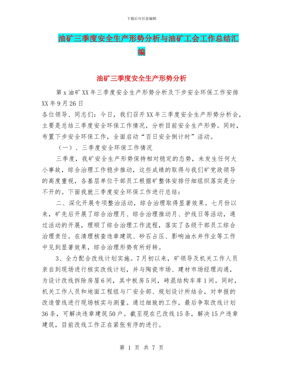 油矿三季度安全生产形势分析与油矿工会工作总结汇编_第1页