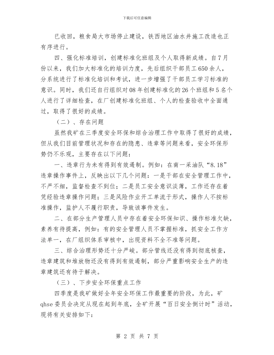 油矿三季度安全生产形势分析与油矿工会工作总结汇编_第2页