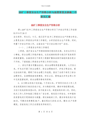 油矿三季度安全生产形势分析与油菜育苗及移栽工作意见汇编