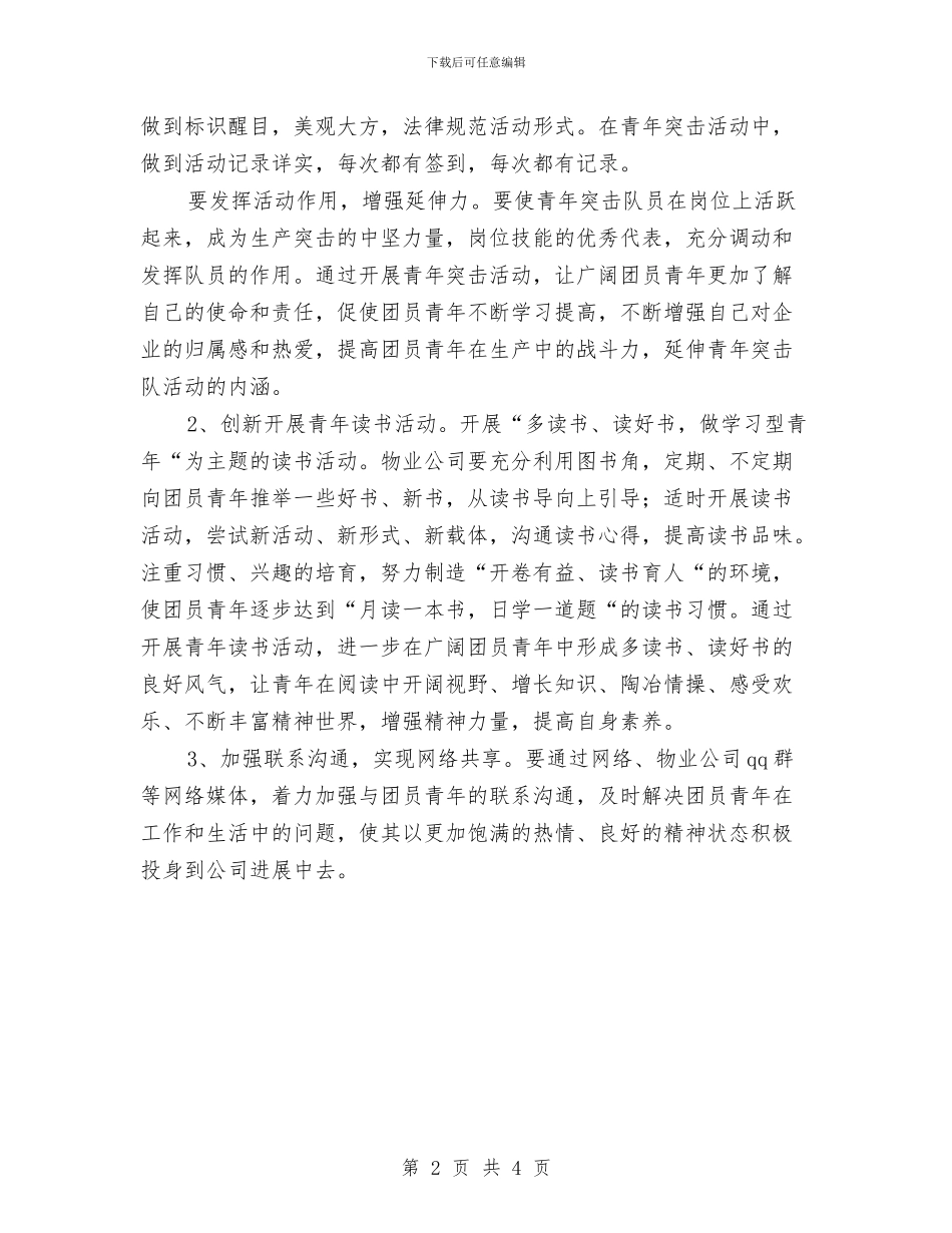 油田物业公司共青团工作计划与治安安全工作计划汇编_第2页