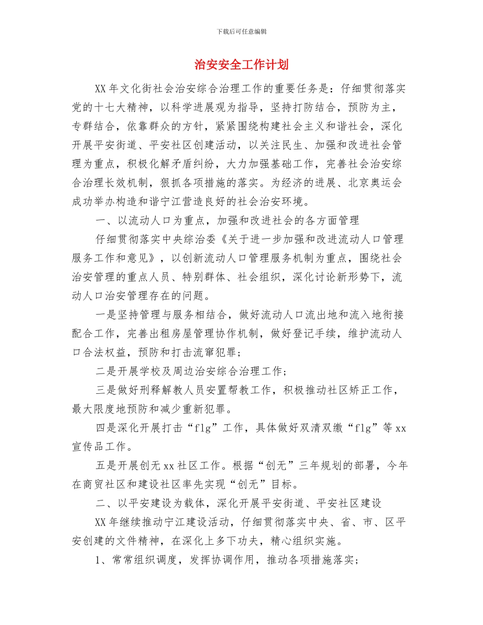 油田物业公司共青团工作计划与治安安全工作计划汇编_第3页