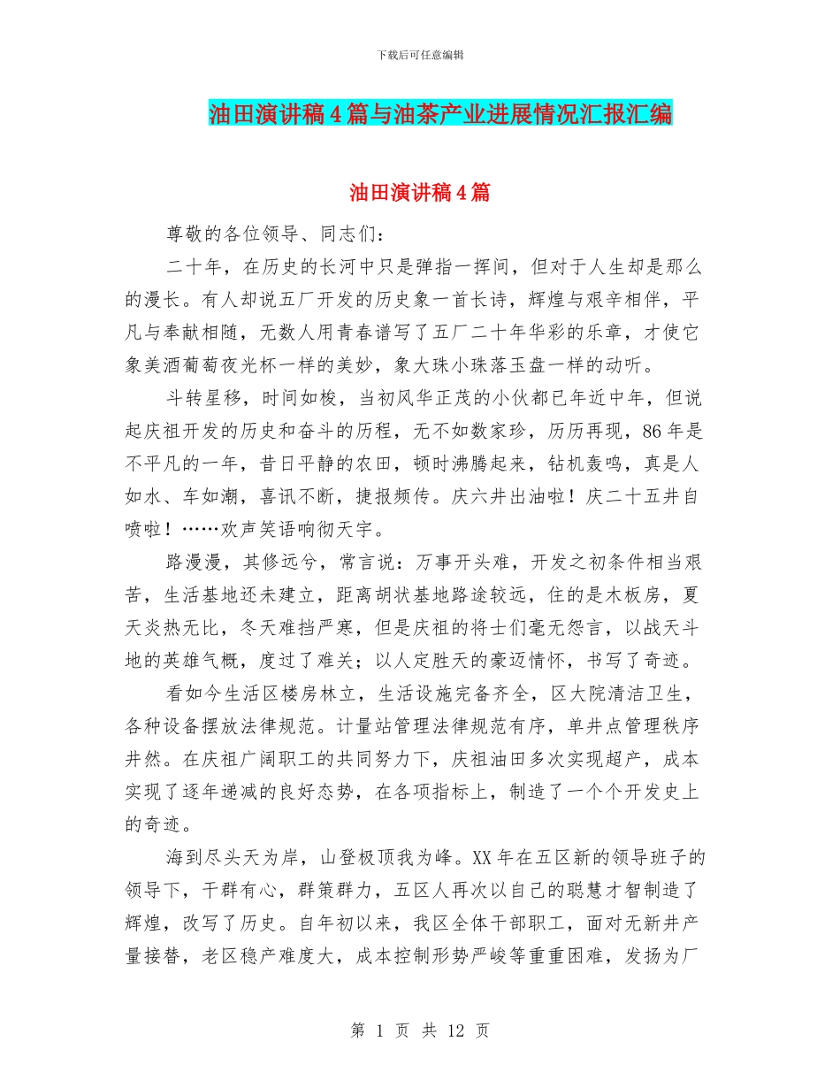 油田演讲稿4篇与油茶产业发展情况汇报汇编_第1页