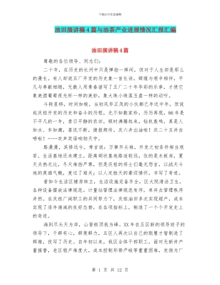 油田演讲稿4篇与油茶产业发展情况汇报汇编