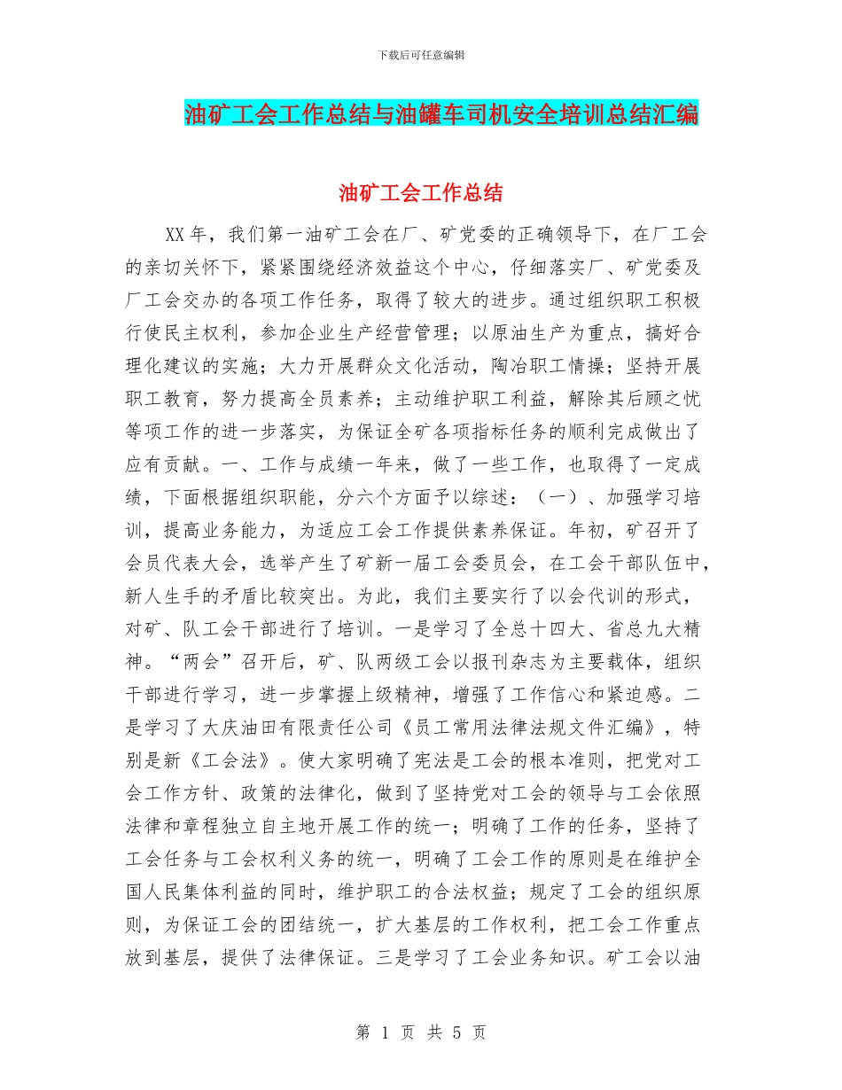 油矿工会工作总结与油罐车司机安全培训总结汇编_第1页