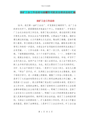 油矿工会工作总结与油罐车司机安全培训总结汇编