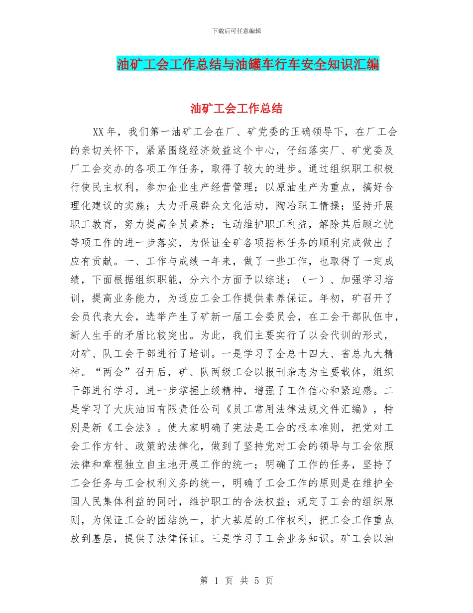 油矿工会工作总结与油罐车行车安全知识汇编_第1页