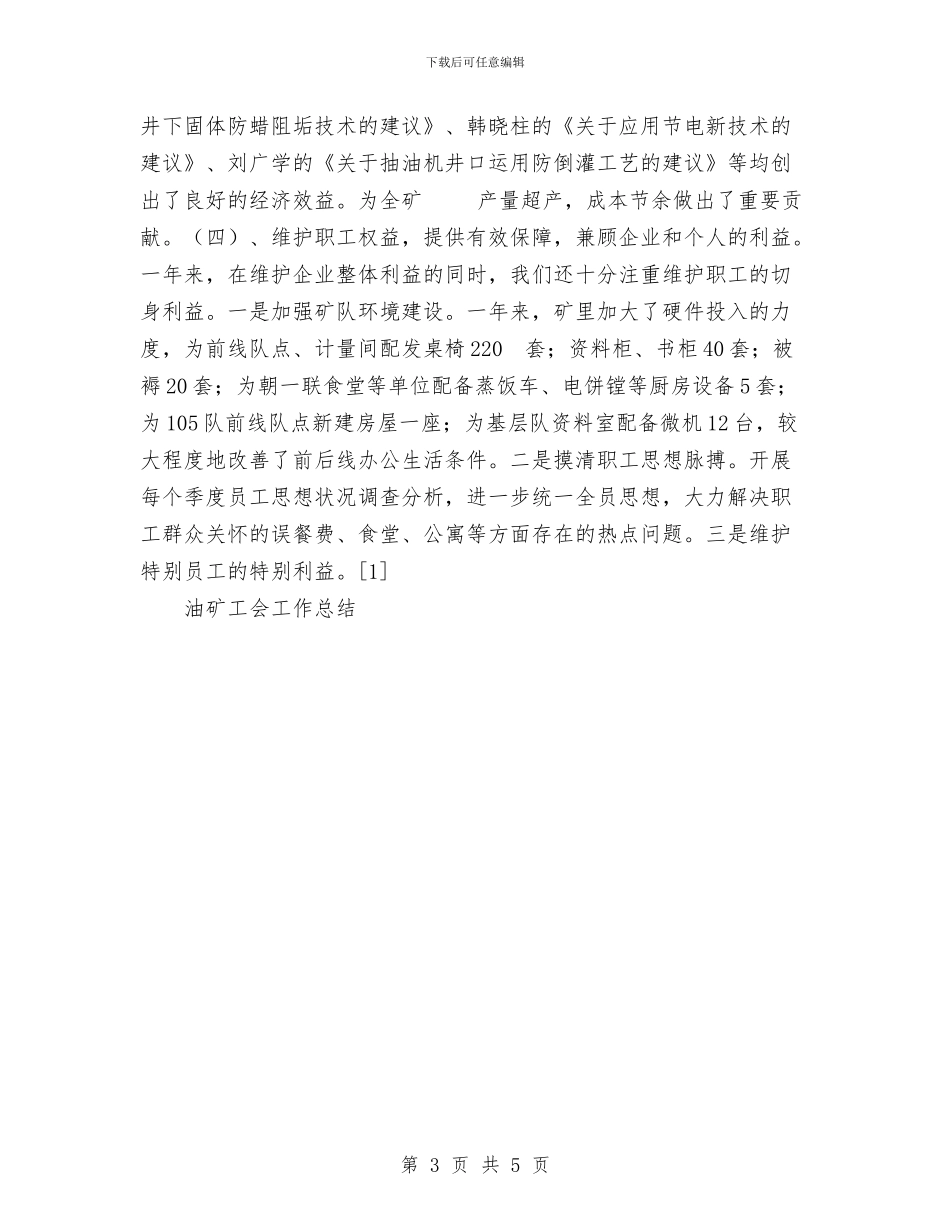 油矿工会工作总结与油罐车行车安全知识汇编_第3页