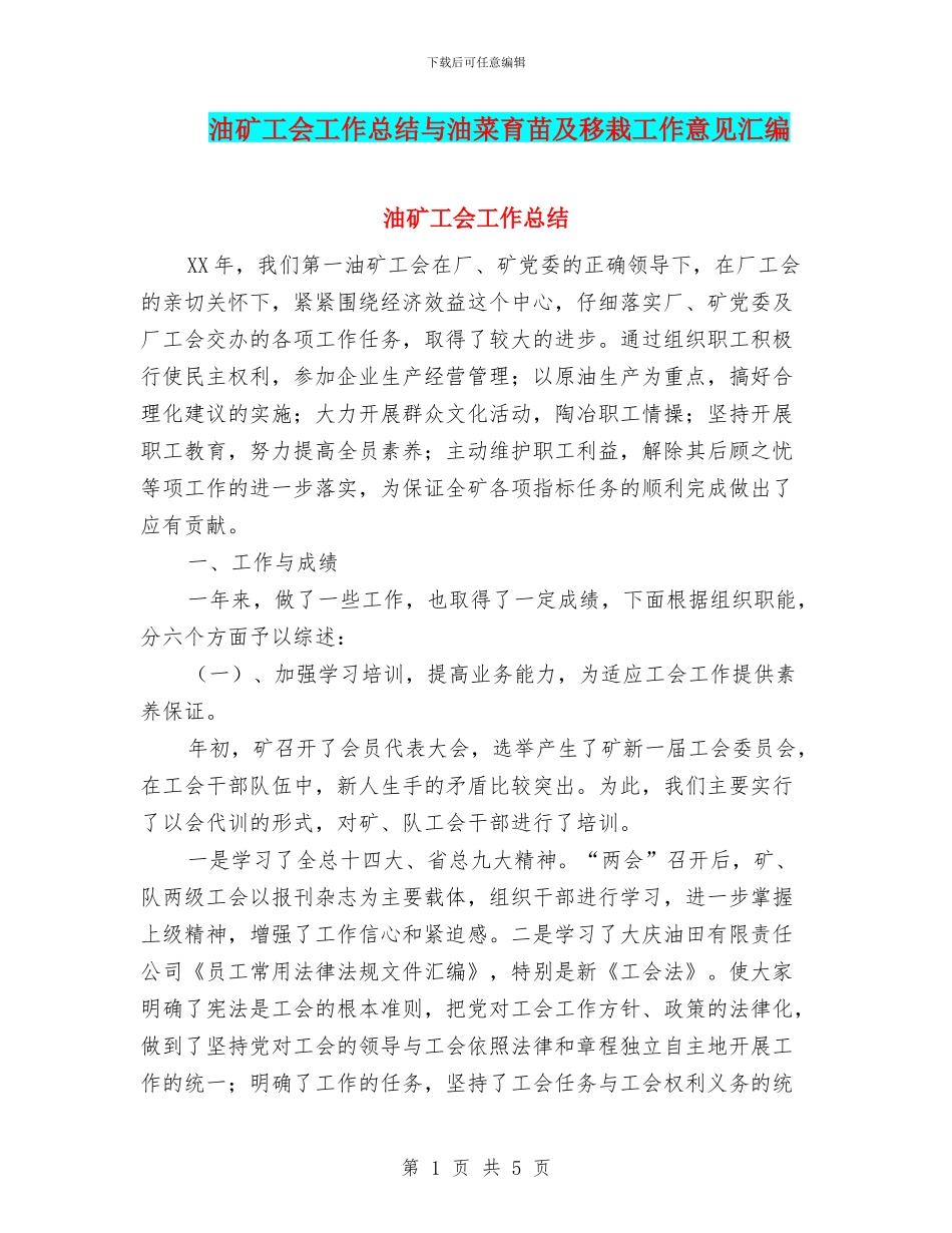 油矿工会工作总结与油菜育苗及移栽工作意见汇编_第1页
