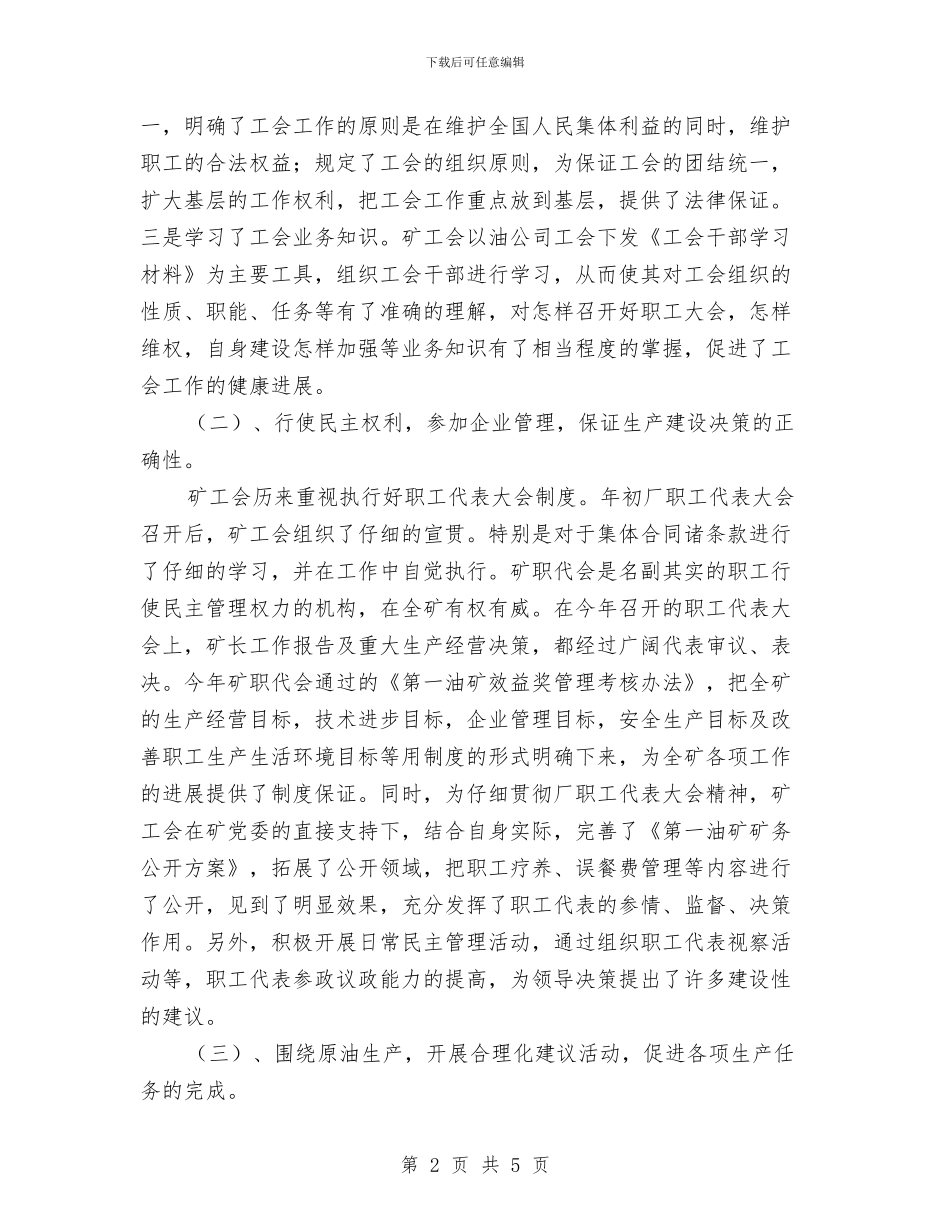 油矿工会工作总结与油菜育苗及移栽工作意见汇编_第2页