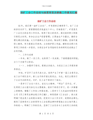 油矿工会工作总结与油菜育苗及移栽工作意见汇编