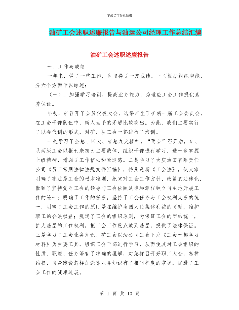 油矿工会述职述廉报告与油运公司经理工作总结汇编_第1页
