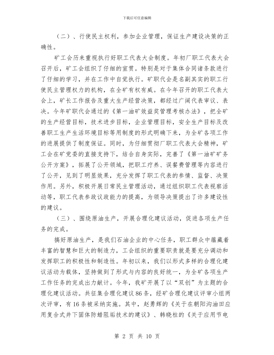 油矿工会述职述廉报告与油运公司经理工作总结汇编_第2页