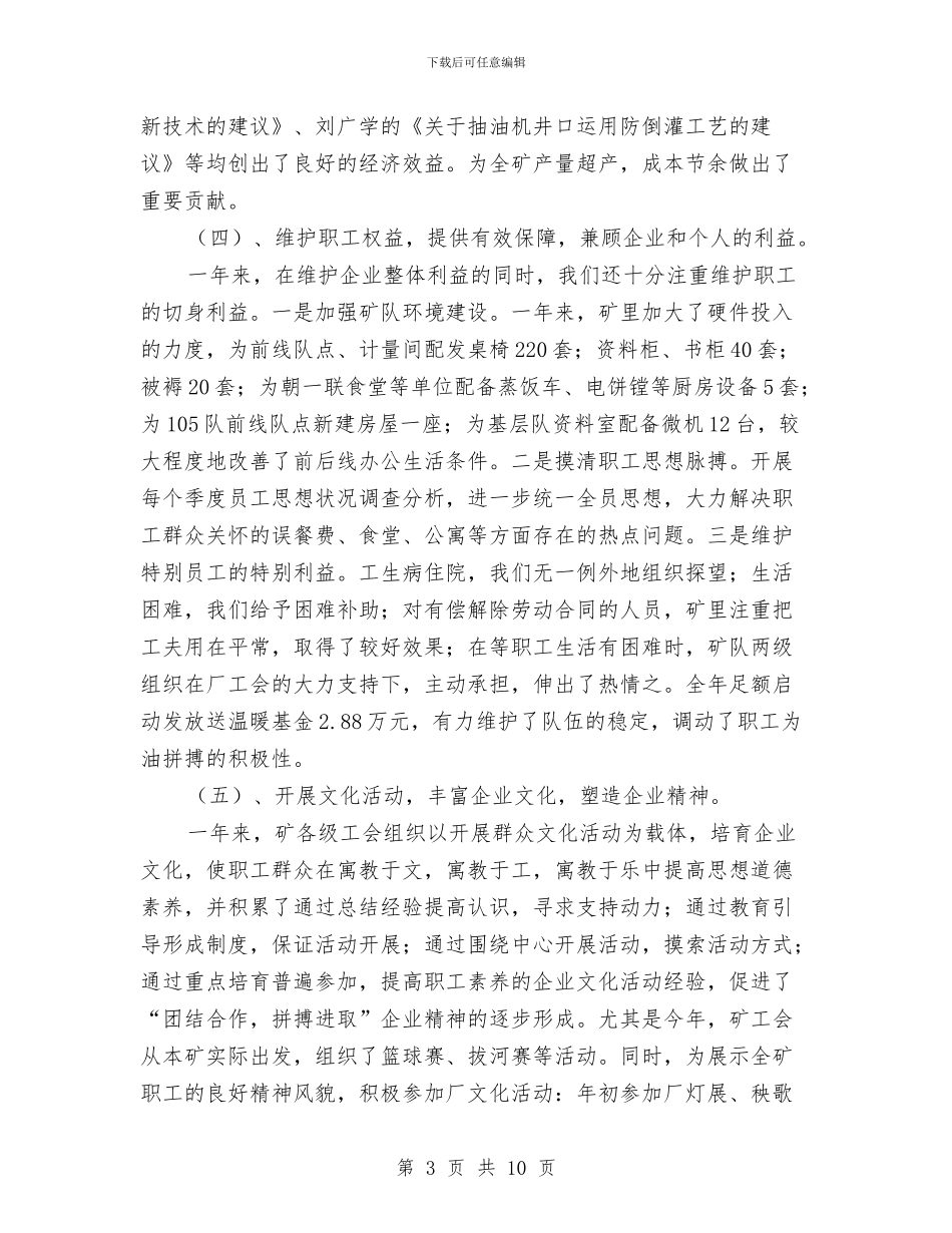 油矿工会述职述廉报告与油运公司经理工作总结汇编_第3页