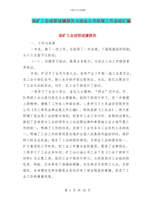 油矿工会述职述廉报告与油运公司经理工作总结汇编