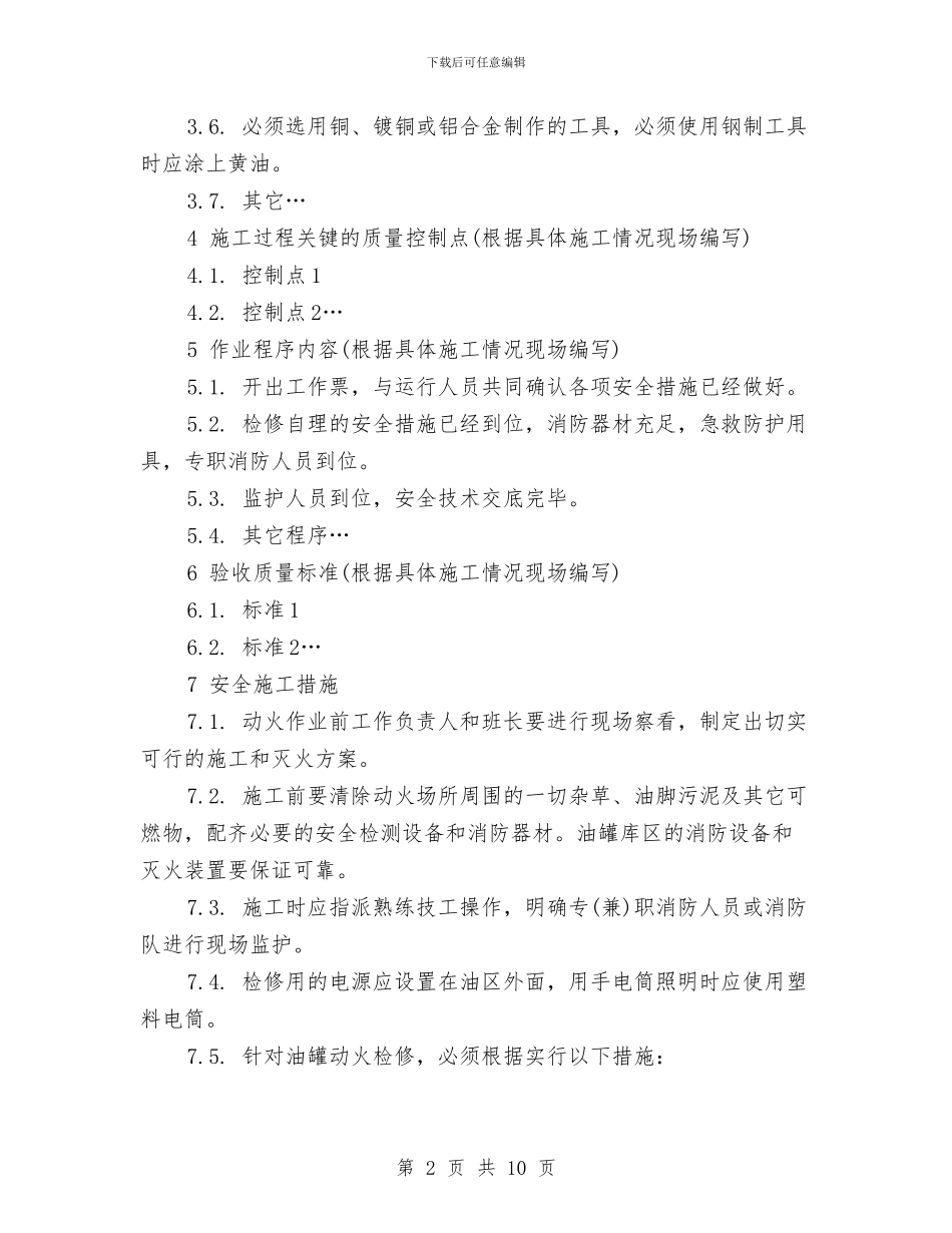 油罐、管动火作业安全施工方案与油罐冒油处理预案汇编_第2页