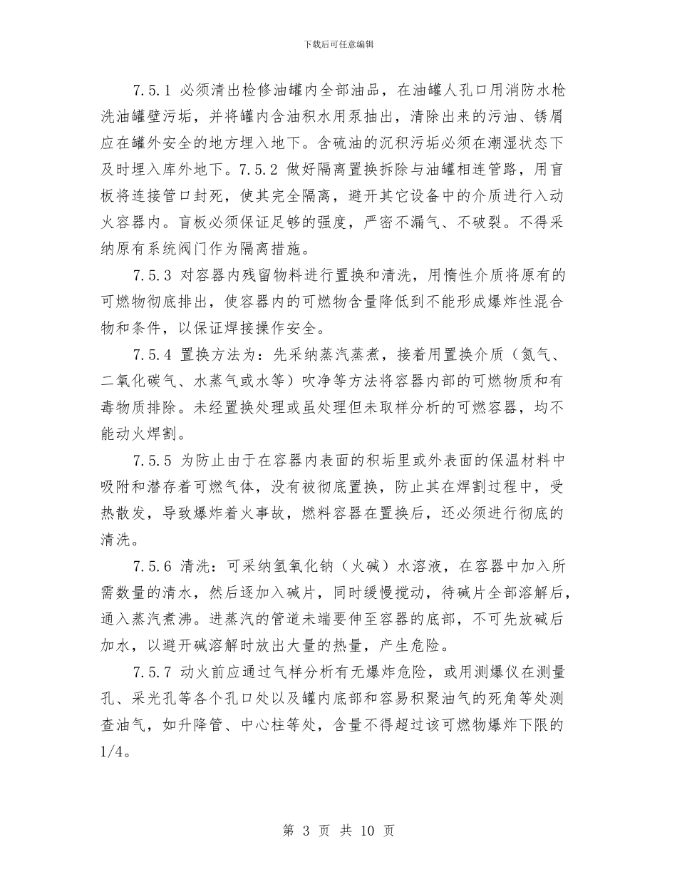 油罐、管动火作业安全施工方案与油罐冒油处理预案汇编_第3页