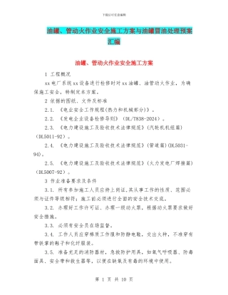 油罐、管动火作业安全施工方案与油罐冒油处理预案汇编