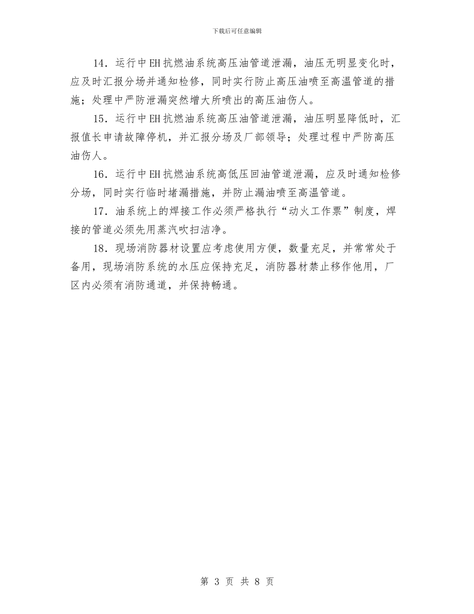 油系统着火应急预案与油罐冒油处理预案汇编_第3页