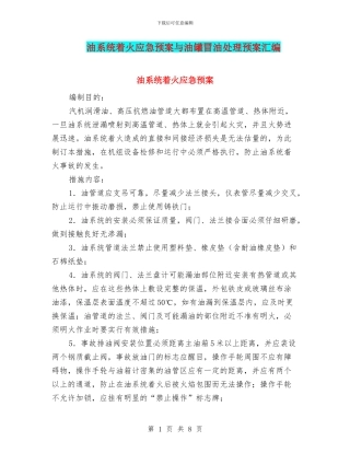 油系统着火应急预案与油罐冒油处理预案汇编