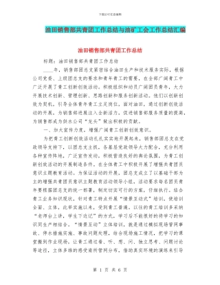 油田销售部共青团工作总结与油矿工会工作总结汇编