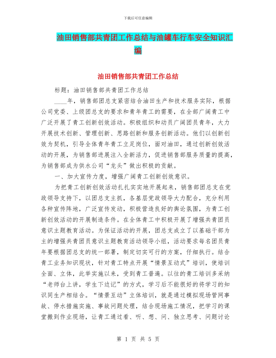 油田销售部共青团工作总结与油罐车行车安全知识汇编_第1页