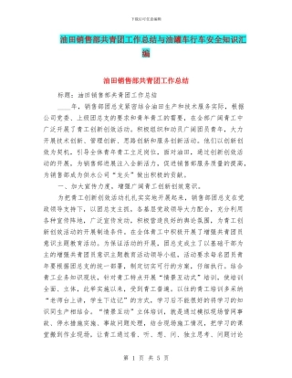 油田销售部共青团工作总结与油罐车行车安全知识汇编