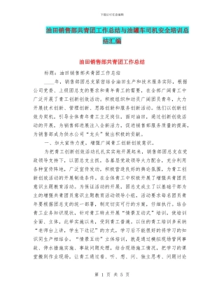 油田销售部共青团工作总结与油罐车司机安全培训总结汇编