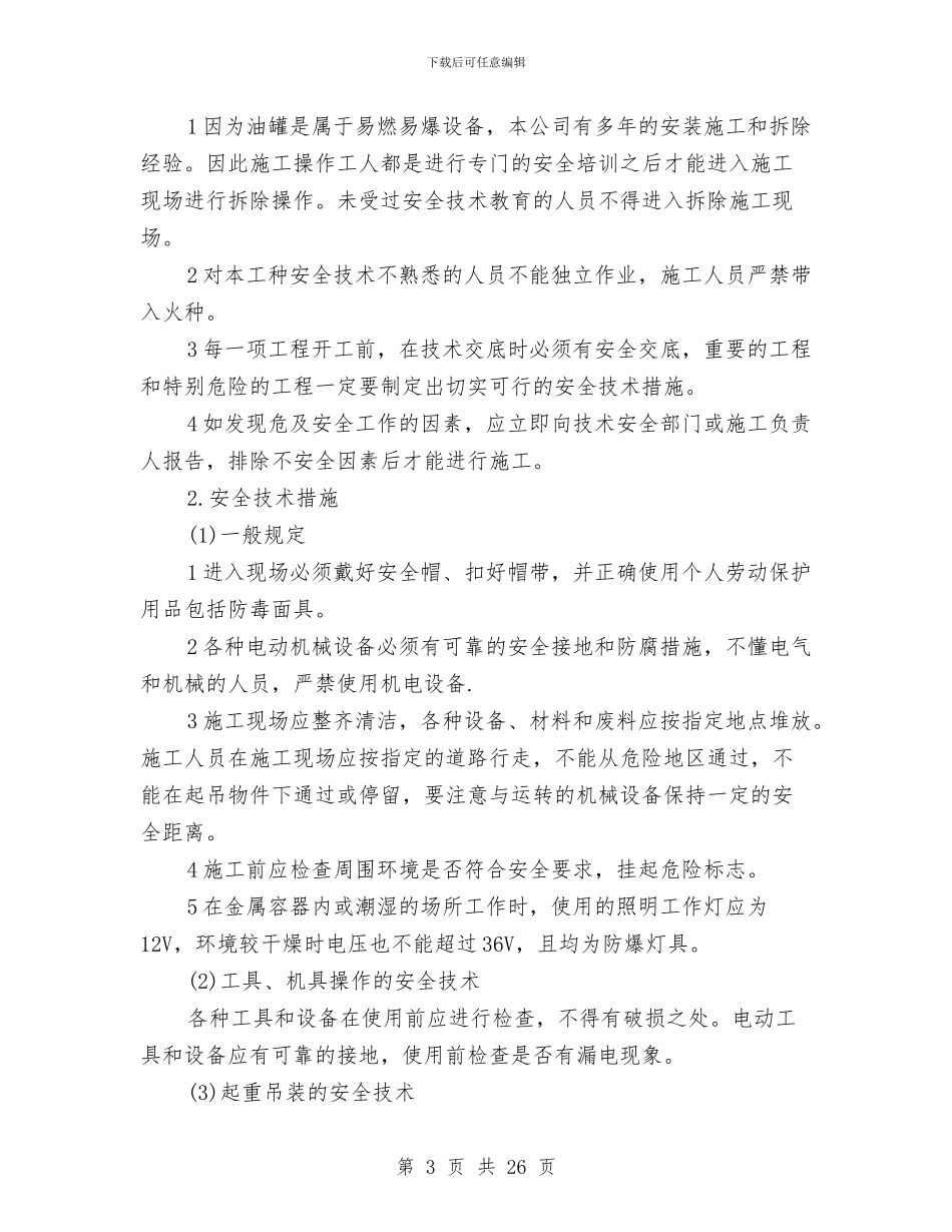 油罐拆除施工方案与油罐清洗安全技术方案汇编_第3页