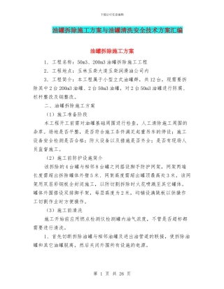 油罐拆除施工方案与油罐清洗安全技术方案汇编