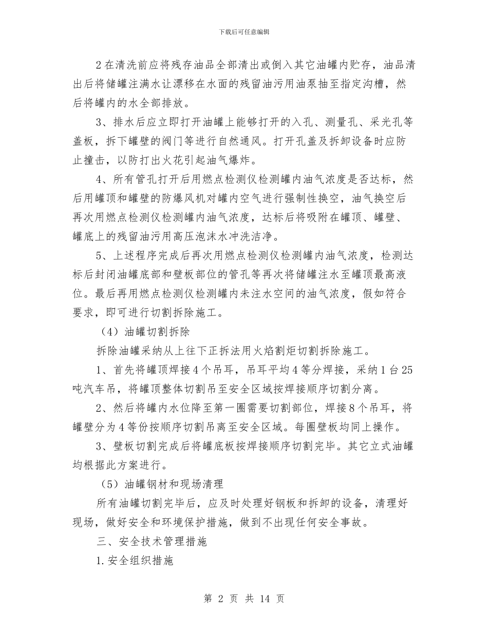 油罐拆除施工方案与油罐火灾处置预案汇编_第2页