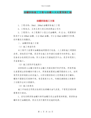 油罐拆除施工方案与油罐火灾处置预案汇编
