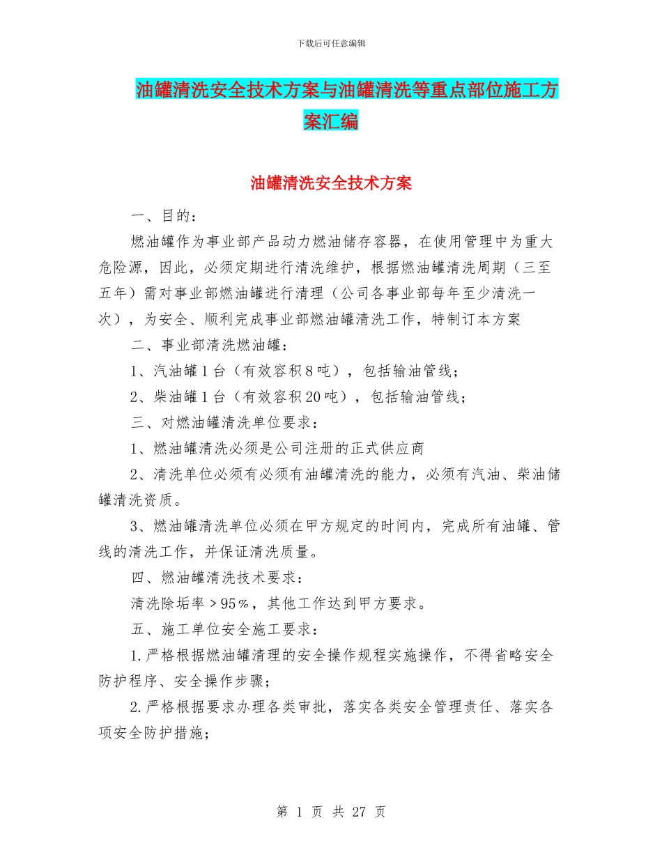 油罐清洗安全技术方案与油罐清洗等重点部位施工方案汇编_第1页