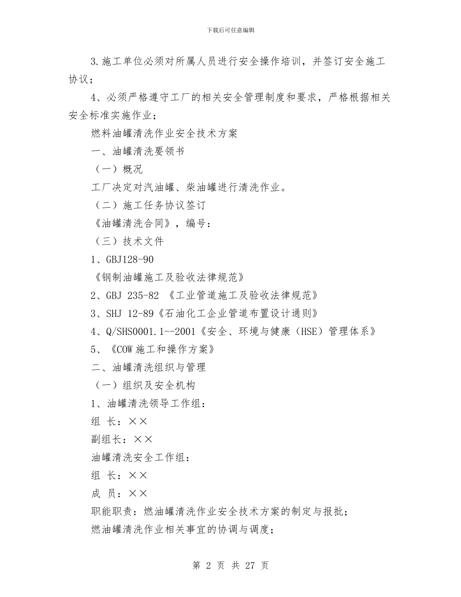 油罐清洗安全技术方案与油罐清洗等重点部位施工方案汇编_第2页
