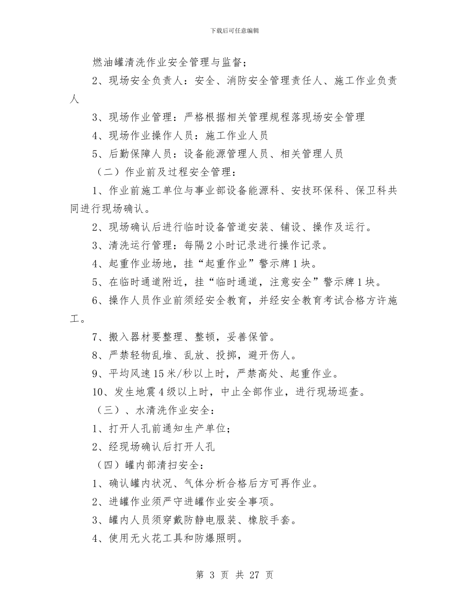 油罐清洗安全技术方案与油罐清洗等重点部位施工方案汇编_第3页