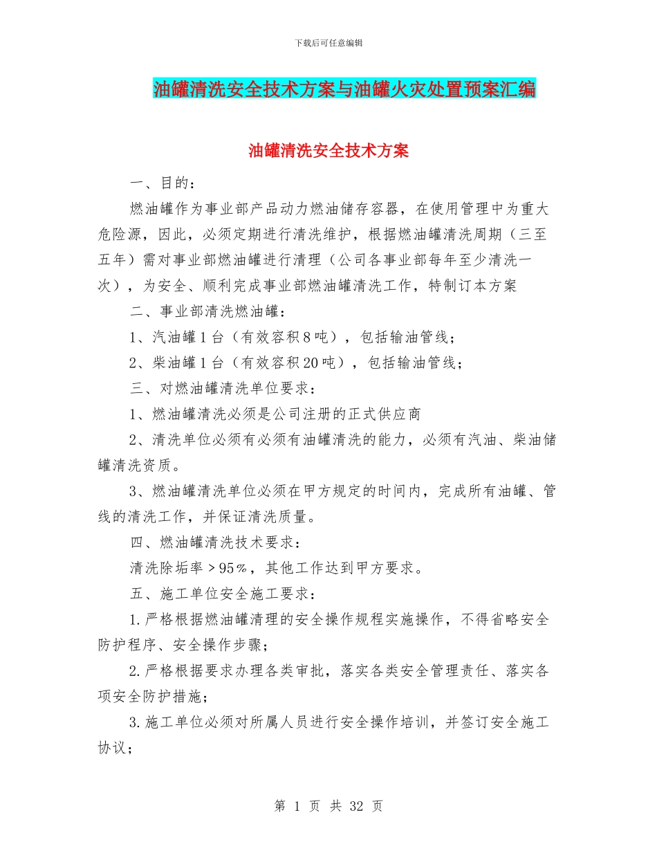油罐清洗安全技术方案与油罐火灾处置预案汇编_第1页