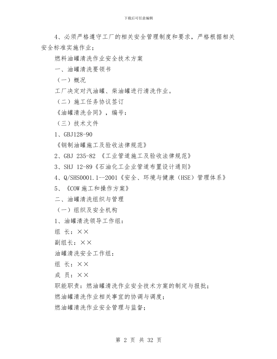 油罐清洗安全技术方案与油罐火灾处置预案汇编_第2页