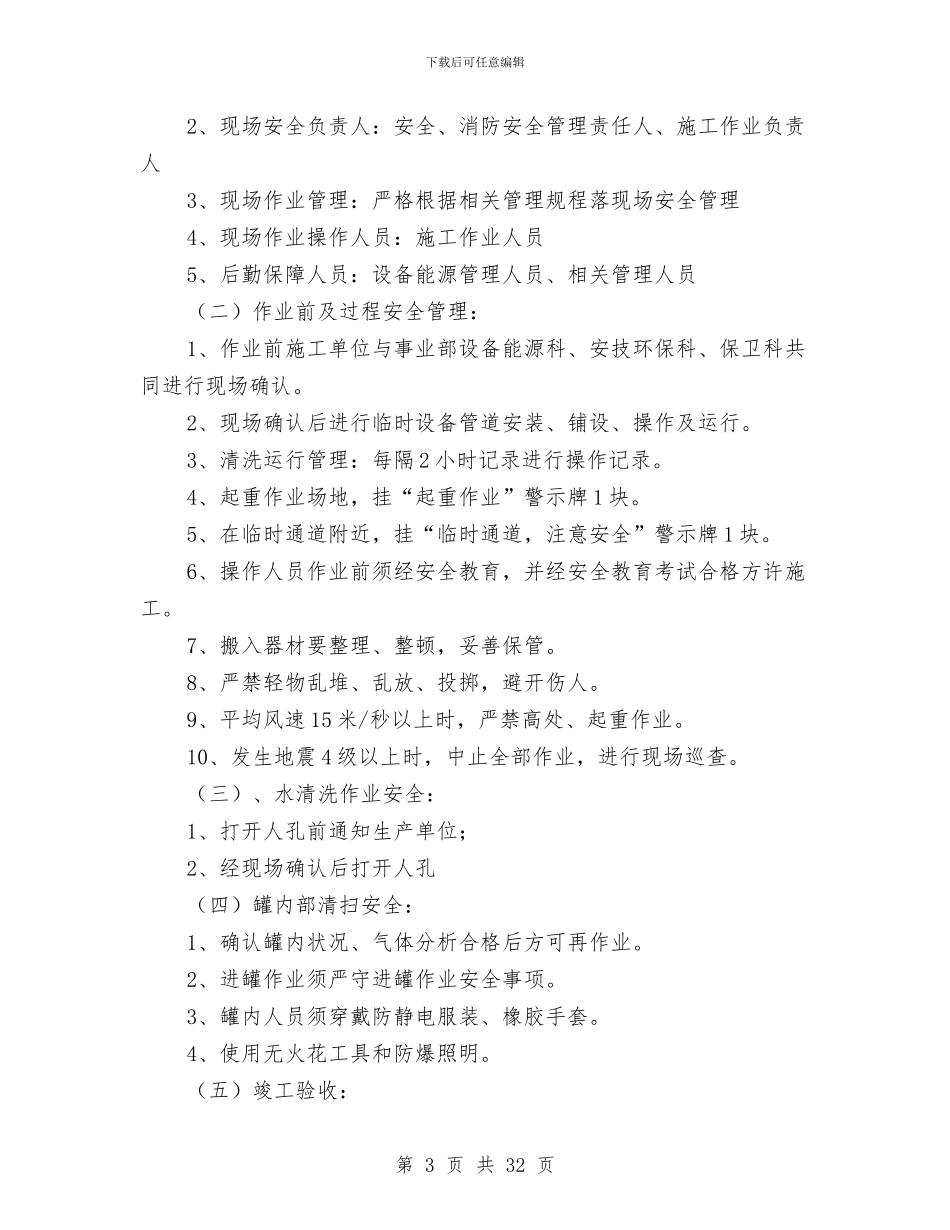 油罐清洗安全技术方案与油罐火灾处置预案汇编_第3页