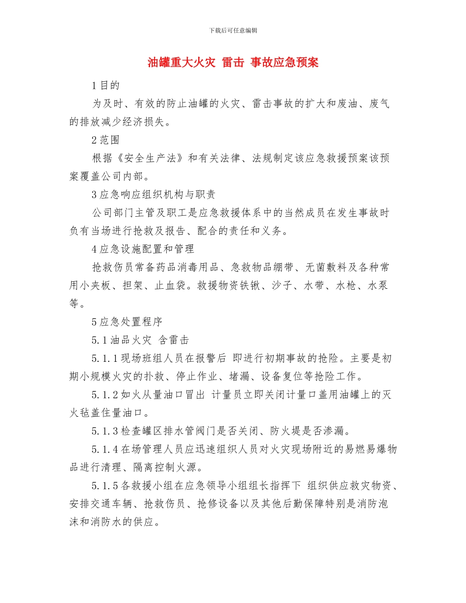 油罐车在卸油过程中起火应急预案与油罐重大火灾_第3页