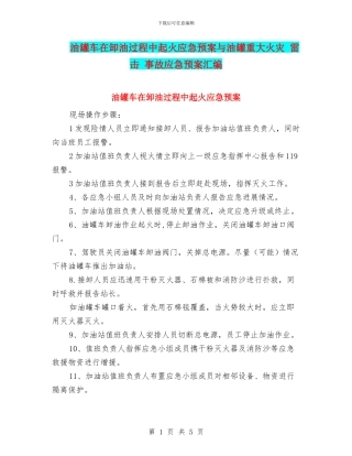 油罐车在卸油过程中起火应急预案与油罐重大火灾