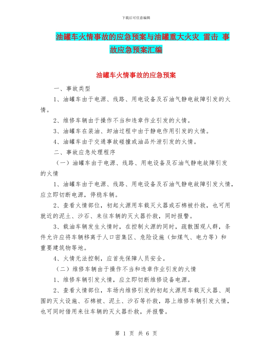 油罐车火情事故的应急预案与油罐重大火灾_第1页