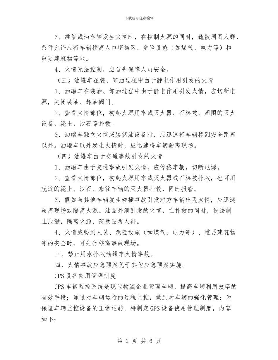 油罐车火情事故的应急预案与油罐重大火灾_第2页