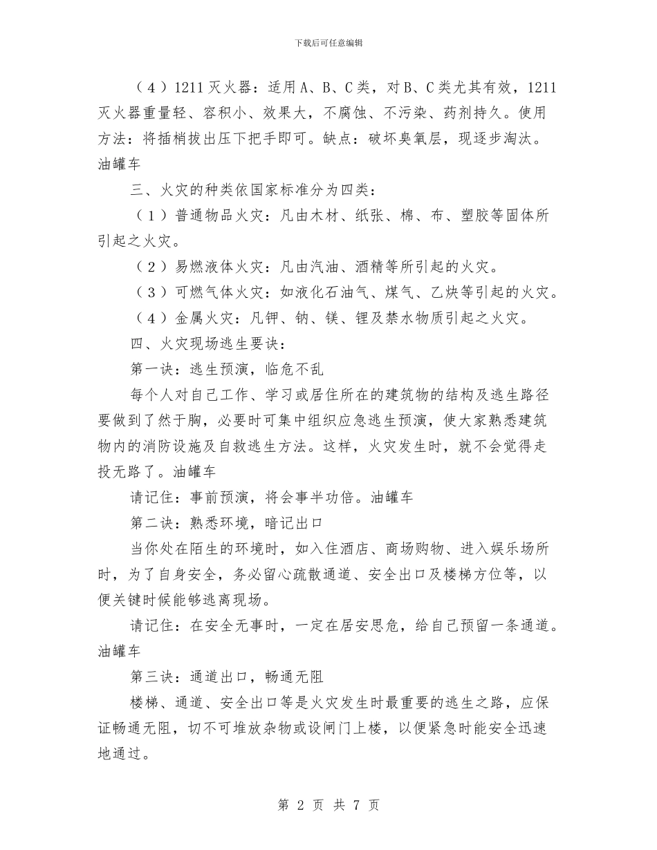 油罐车行驶安全知识及常备灭火设施的安全使用与治安保卫工作总结汇编_第2页