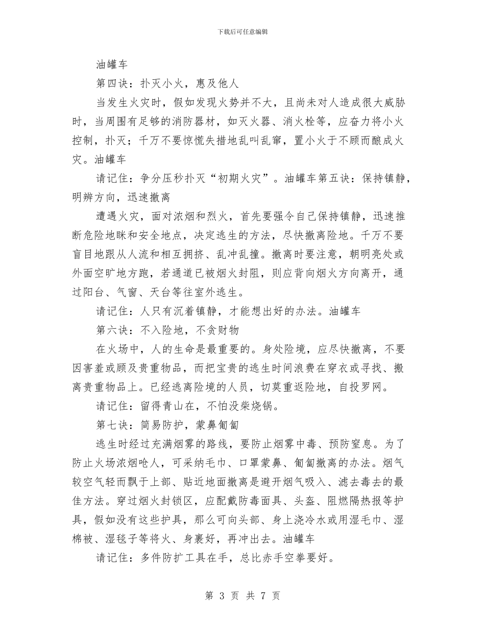 油罐车行驶安全知识及常备灭火设施的安全使用与治安保卫工作总结汇编_第3页