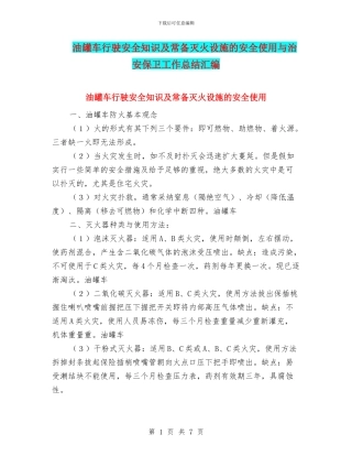 油罐车行驶安全知识及常备灭火设施的安全使用与治安保卫工作总结汇编