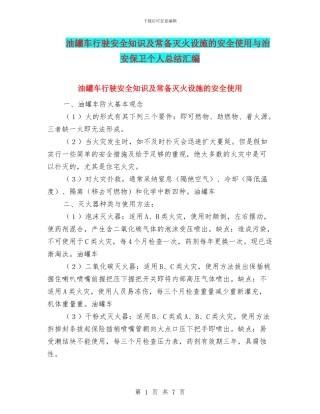 油罐车行驶安全知识及常备灭火设施的安全使用与治安保卫个人总结汇编