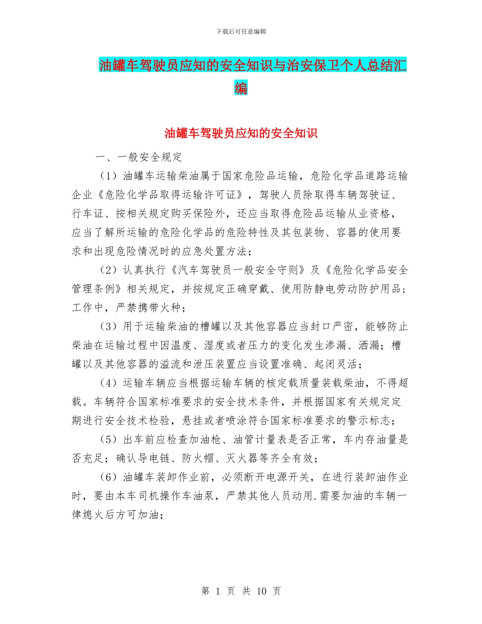 油罐车驾驶员应知的安全知识与治安保卫个人总结汇编_第1页